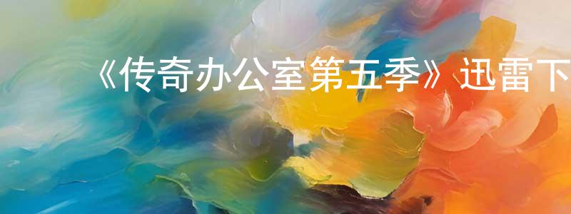 陈士佳发布《传奇办公室第五季》迅雷下载/在线观看-犯罪历史-美剧天堂